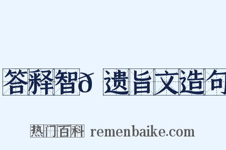 答释智𫖮遗旨文造句是什么意思的图片